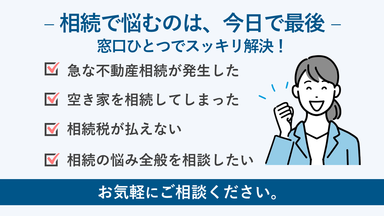 相続不動産のお悩み、お気軽にご相談ください