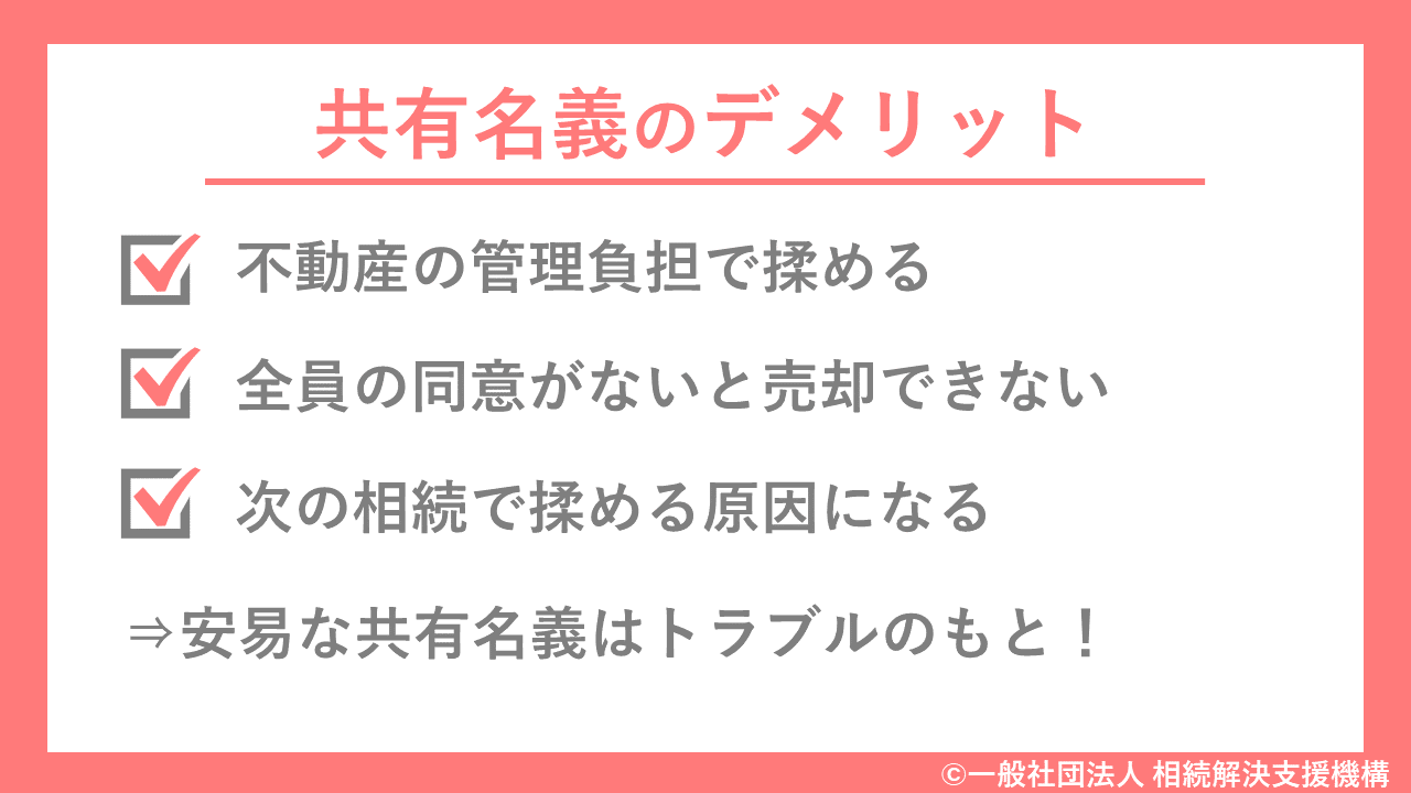 共有名義のデメリット