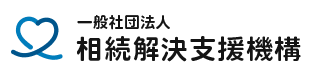 一般社団法人相続解決支援機構