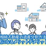 相続不動産の遺産分割方法と評価額。代償分割・換価分割・現物分割・共有名義それぞれのメリット・デメリット