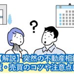 突然の不動産相続、譲渡・売買のコツ、90日期限など注意点は？「この場合だけは、絶対売らないで！」というケースも解説