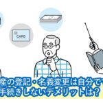 相続不動産の登記・名義変更は自分でできる？手続きしないデメリットは？必要書類一覧や相談先を紹介