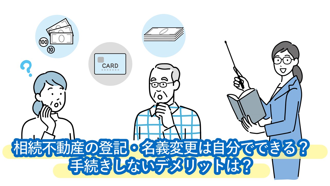 相続不動産の登記・名義変更は自分でできる？手続きしないデメリットは？必要書類一覧や相談先を紹介