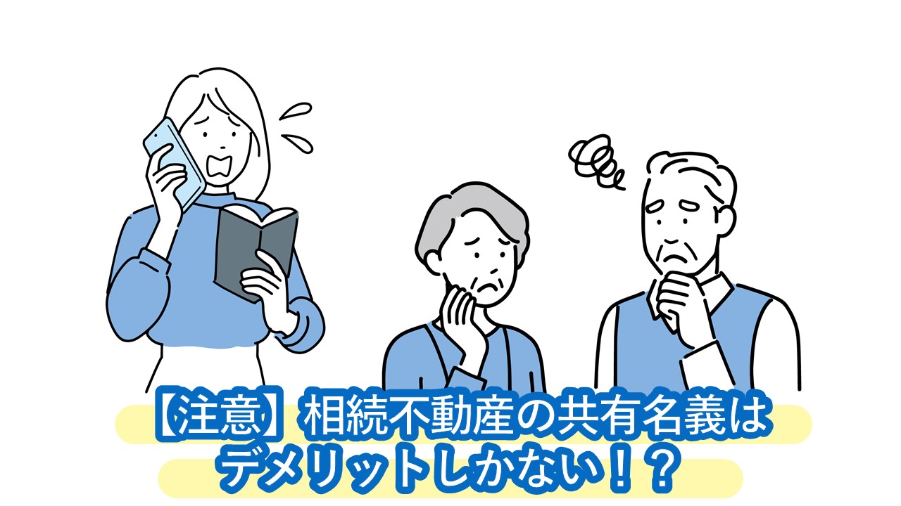 【要注意】相続不動産の共有名義はデメリットしかない！？トラブル回避できる遺産分割方法まで解説