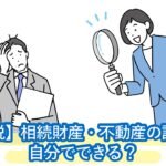 相続財産・不動産の調査は自分でできる？相談先・費用を解説。期限の90日以内に解決するにはプロに相談しよう