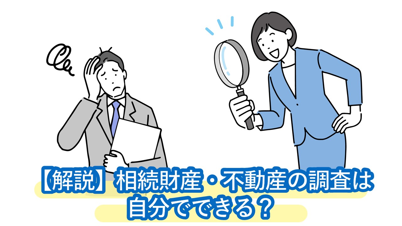 相続財産・不動産の調査は自分でできる？相談先・費用を解説。期限の90日以内に解決するにはプロに相談しよう