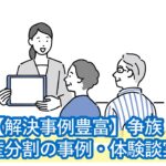 急な相続発生！不動産が絡む争族・遺産分割の事例・体験談実話