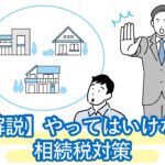 やってはいけない相続税対策と、なぜ不動産・マンションが使われるのか？の理由。目的別手法と、失敗事例も公開