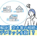 空き家の相続はデメリット多数！？相続放棄・管理責任・税金費用から逃れる「売却での処分」も解説