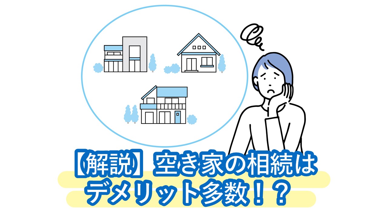 空き家の相続はデメリット多数！？相続放棄・管理責任・税金費用から逃れる「売却での処分」も解説