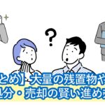 急に不動産を相続！部屋に大量の残置物・遺品が…。処分・売却の賢い進め方と、不動産屋・遺品整理業者の探し方