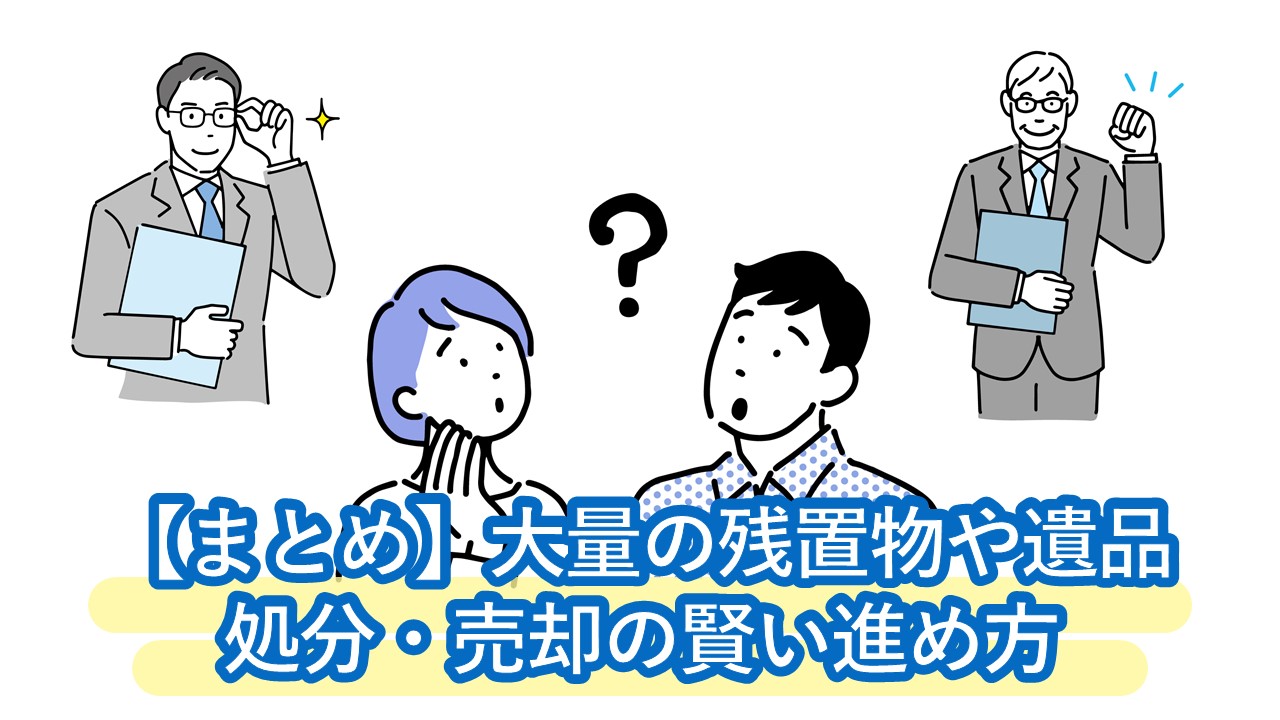 急に不動産を相続！部屋に大量の残置物・遺品が…。処分・売却の賢い進め方と、不動産屋・遺品整理業者の探し方