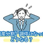 遺産分割調停とは？流れ・必要書類・弁護士費用を解説。話し合いで揉めたときの最終手段だけど実はあまり意味がない！？