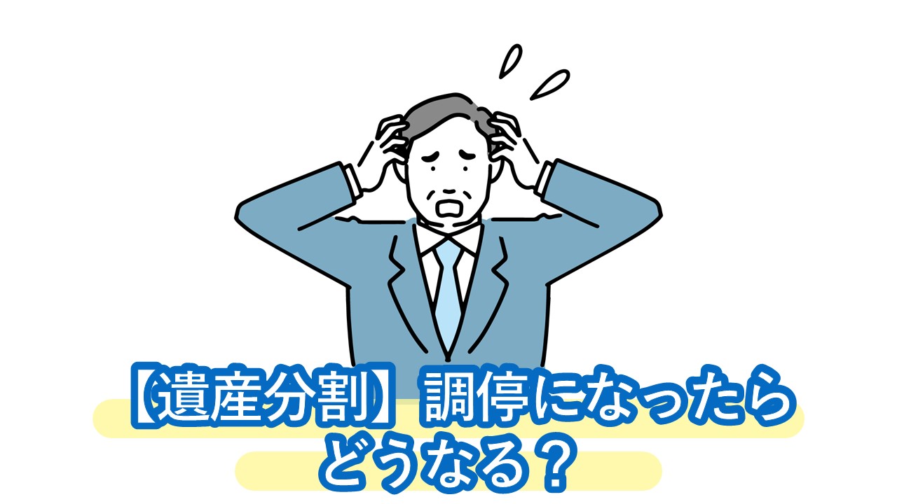 遺産分割調停とは？流れ・必要書類・弁護士費用を解説。話し合いで揉めたときの最終手段だけど実はあまり意味がない！？