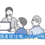 配偶者居住権を設定できる要件は？登記・固定資産税はどうなる？制度のメリット・デメリットを解説