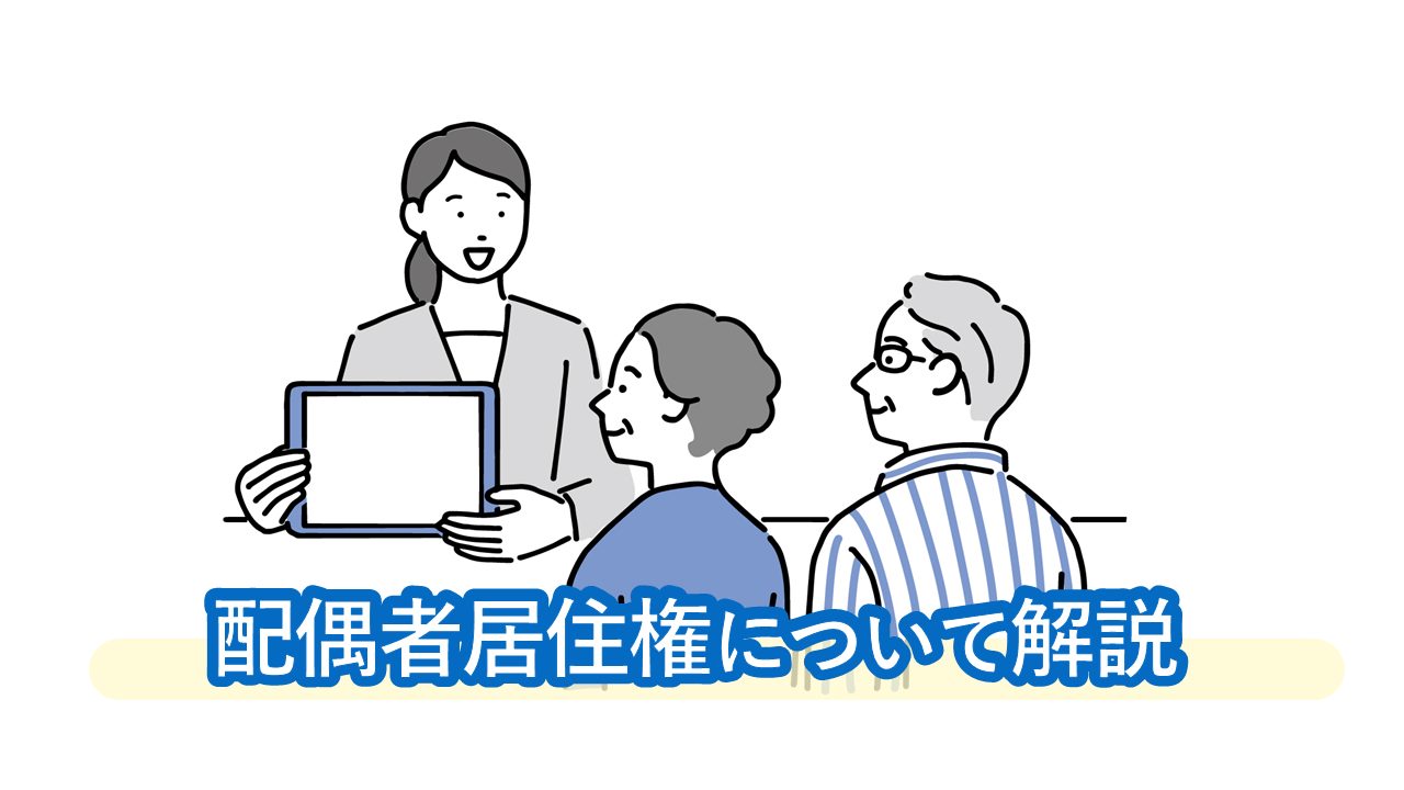 配偶者居住権を設定できる要件は？登記・固定資産税はどうなる？制度のメリット・デメリットを解説