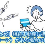 相続不動産に抵当権（ローン）がある場合の相続、団体信用生命保険加入の場合の手続き・登記は？