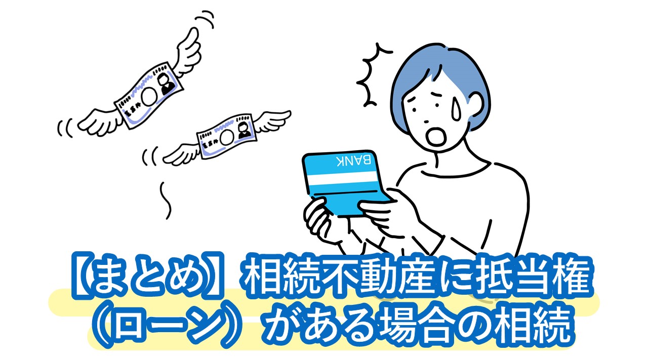 相続不動産に抵当権（ローン）がある場合の相続、団体信用生命保険加入の場合の手続き・登記は？