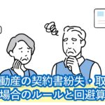 相続不動産の契約書紛失・取得価額がわからない場合の、5%ルールと回避算出方法は？