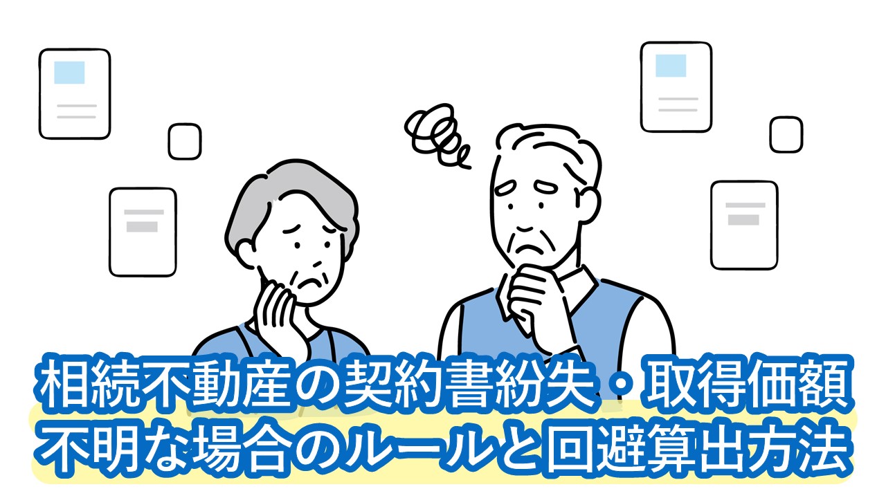 相続不動産の契約書紛失・取得価額がわからない場合の、5%ルールと回避算出方法は？