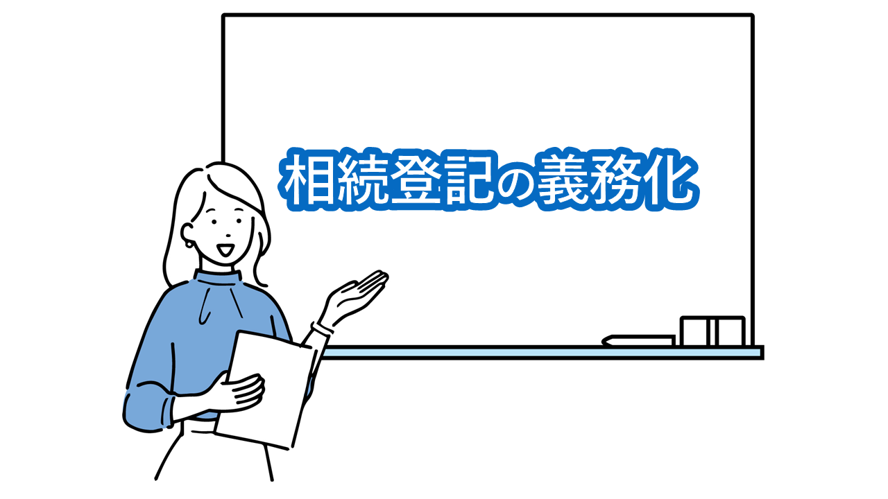 相続登記の義務化について