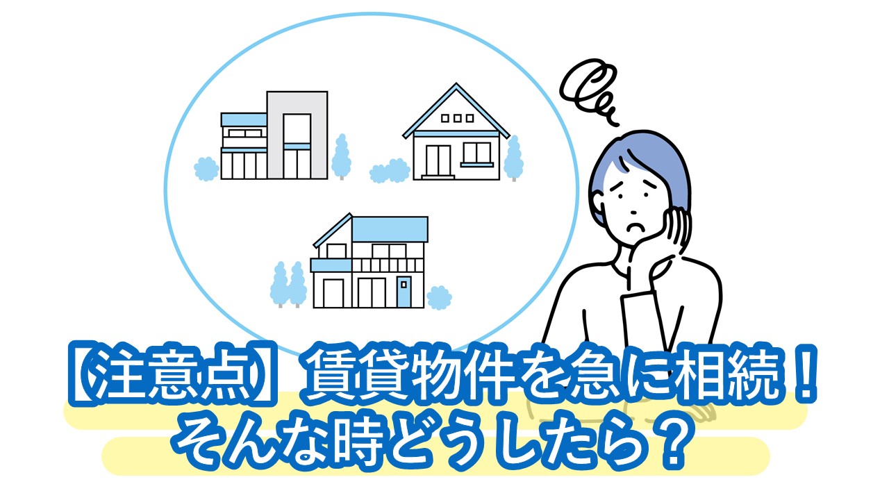 賃貸物件（マンション・アパート・ビル）を急に相続！賃料収入の遺産分割・収益物件の売却現金化の注意点。相続したくない方も必見「絶対売らないで！」というケースも解説