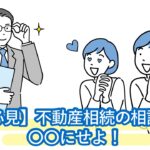 不動産の相続はどこに相談すればいい？弁護士、司法書士、税理士より楽なのは〇〇！相談先がわからない人必見