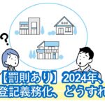 【罰則あり】2024年、相続登記義務化！過去の相続も対象。手続き期限やネットで依頼できる名義変更の方法もご紹介