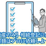 【不動産のみ】相続登記に必要な、遺産分割協議書のひな形・書き方・必要書類・司法書士に依頼すると楽です！