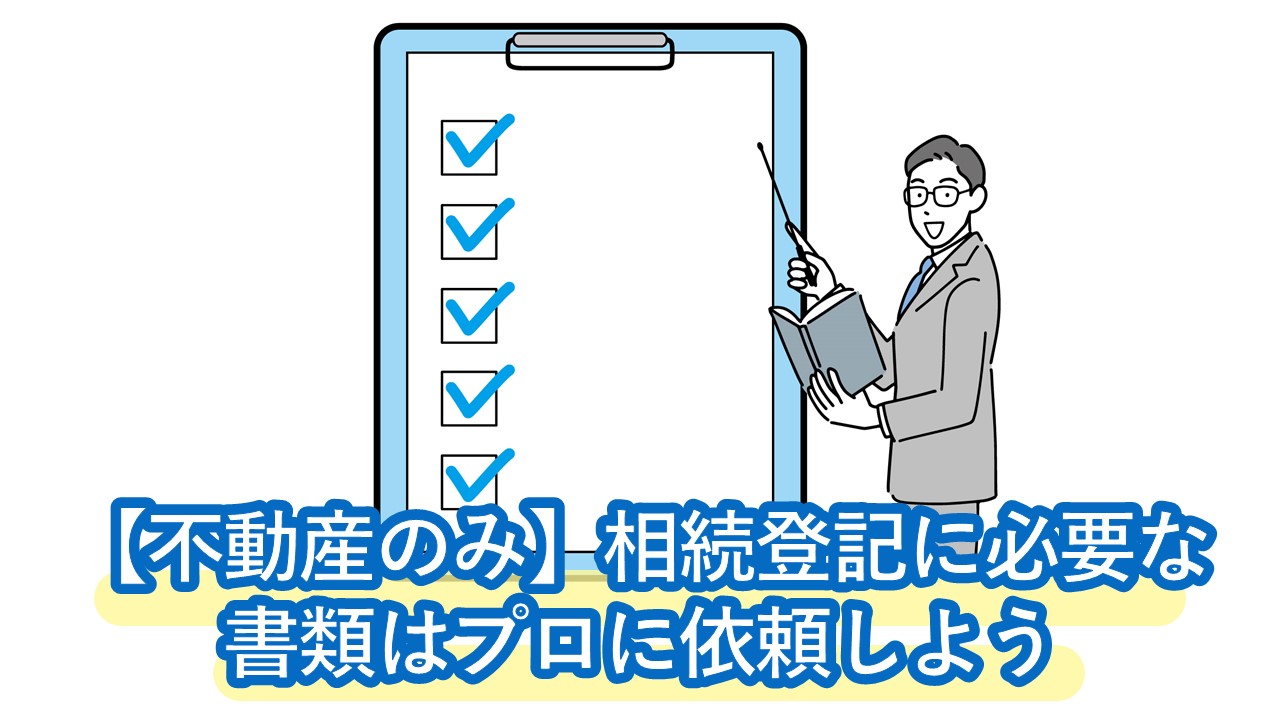 【不動産のみ】相続登記に必要な、遺産分割協議書のひな形・書き方・必要書類・司法書士に依頼すると楽です！