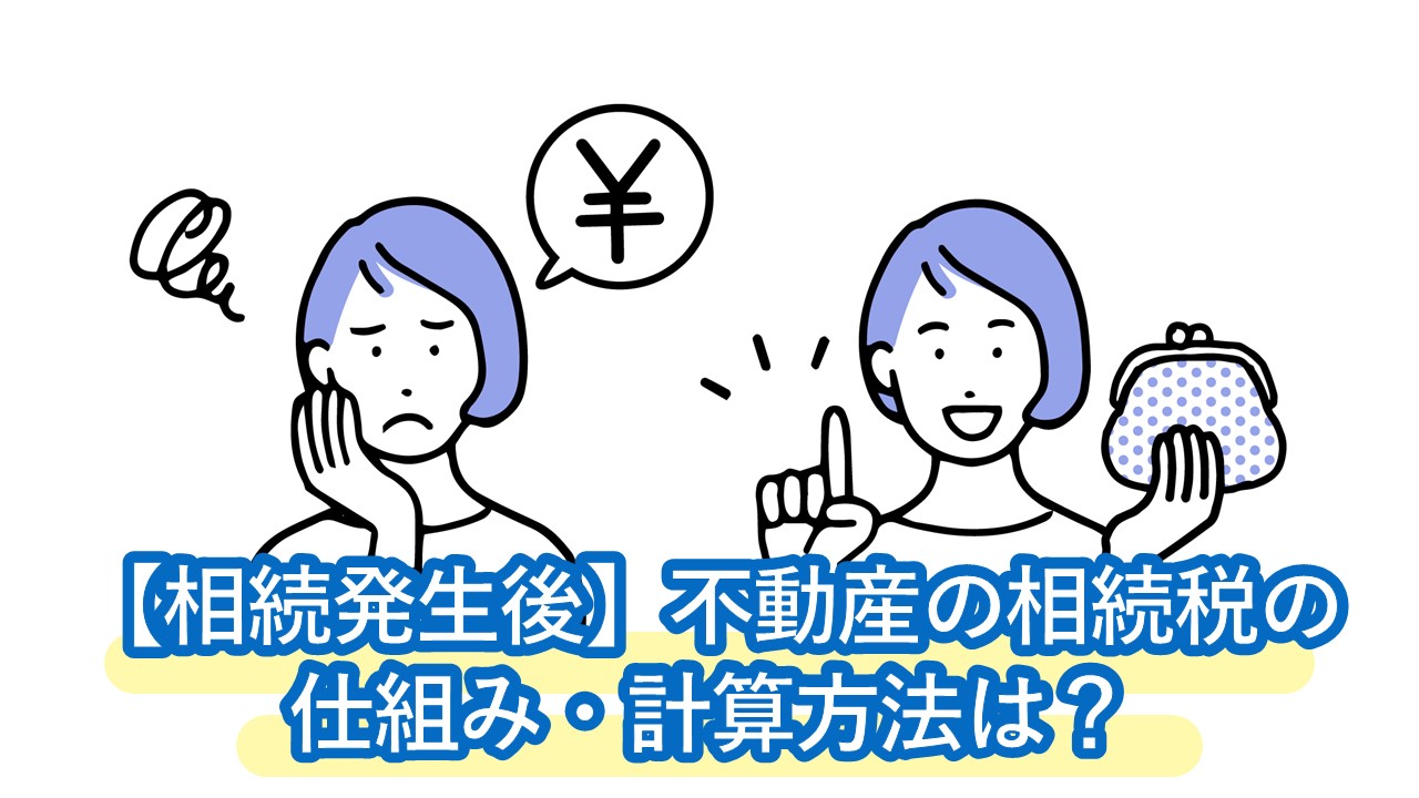 【相続発生後】不動産の相続税の仕組み・計算方法は？90日以内に試算・判断が必要です。専門家への相談方法もサポート