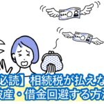 相続税が払えない…破産・借金回避する方法。延納・物納・相続放棄がほぼオススメできない理由も公開