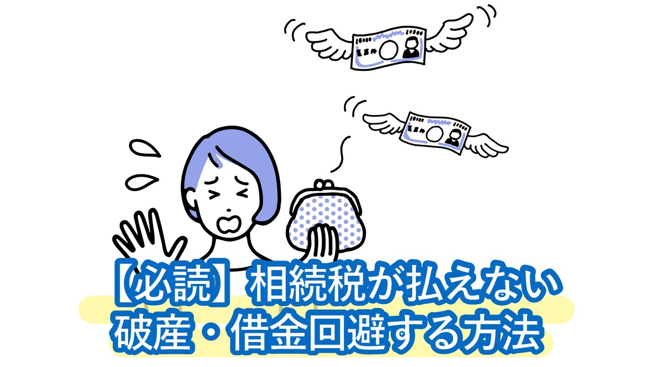 相続税が払えない…破産・借金回避する方法。延納・物納・相続放棄がほぼオススメできない理由も公開