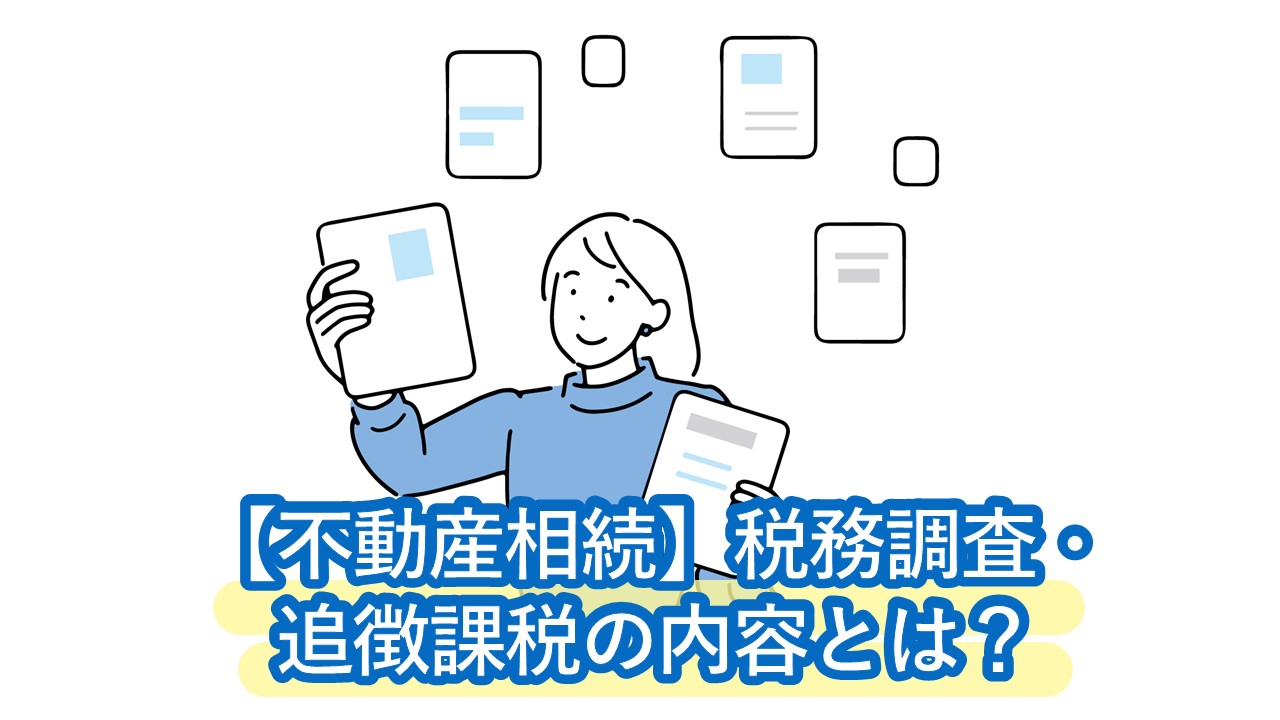 【注意】不動産相続の税務調査とは？調査に入ると高確率で追徴課税のペナルティが発生・回避方法はある？