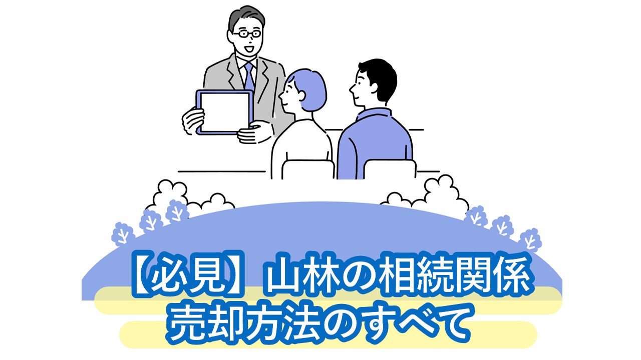 山林の相続・評価額・登記や相続放棄・売却方法のすべて。相続したくない方こそ必見です