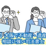 大阪で不動産・遺産の相続相談に強い司法書士一覧。口コミやエリア別検索方法も