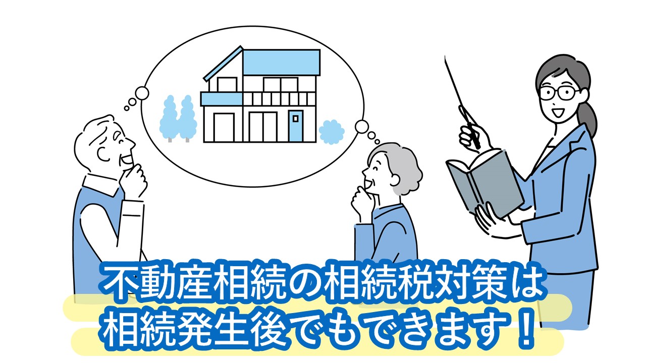 不動産の相続税は死後（相続開始後）でも節税できる！使えるスキームや特例、マンション購入法を紹介