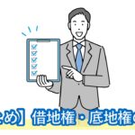 相続した土地が借地だったときの対応策、親族への許可、使用料は？底地の相続についても解説