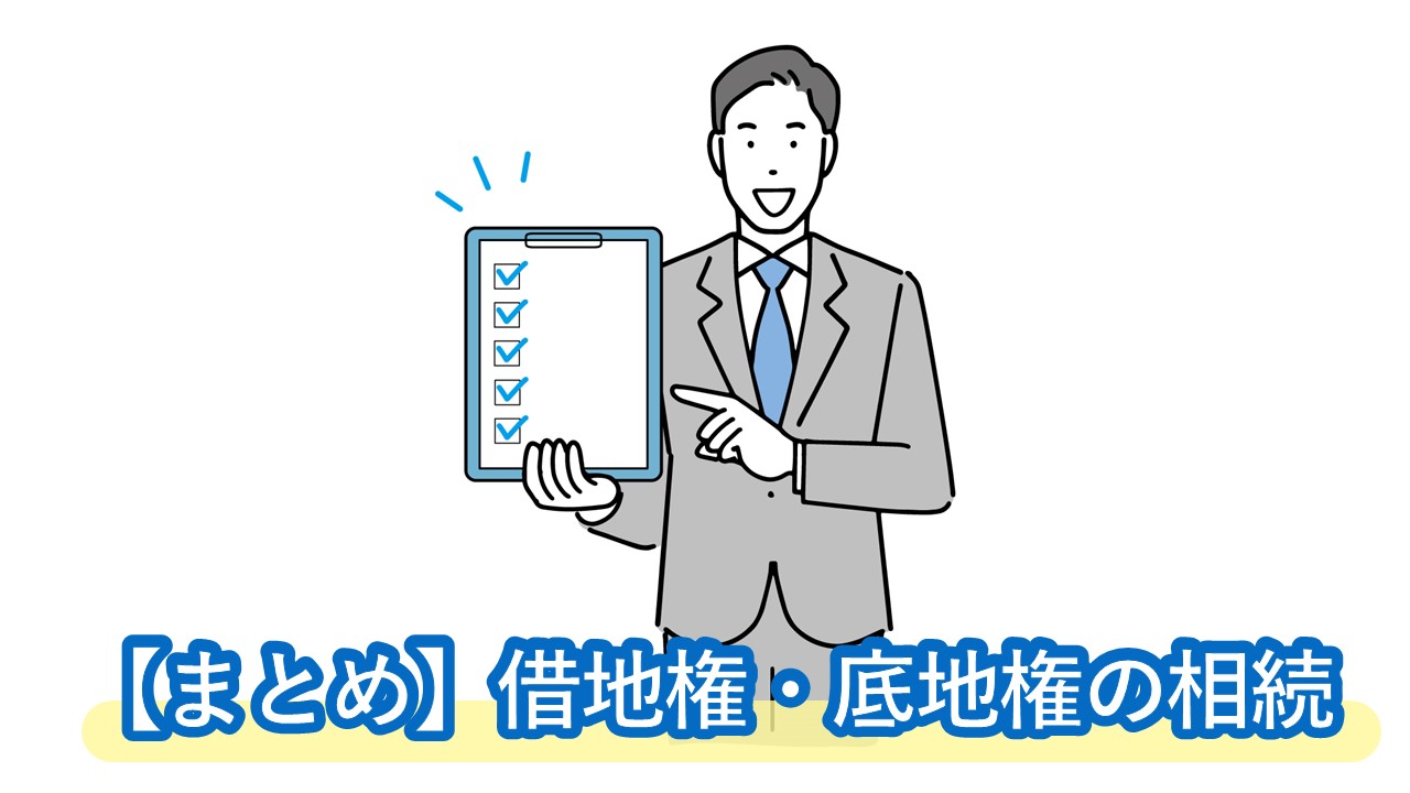 相続した土地が借地だったときの対応策、親族への許可、使用料は？底地の相続についても解説