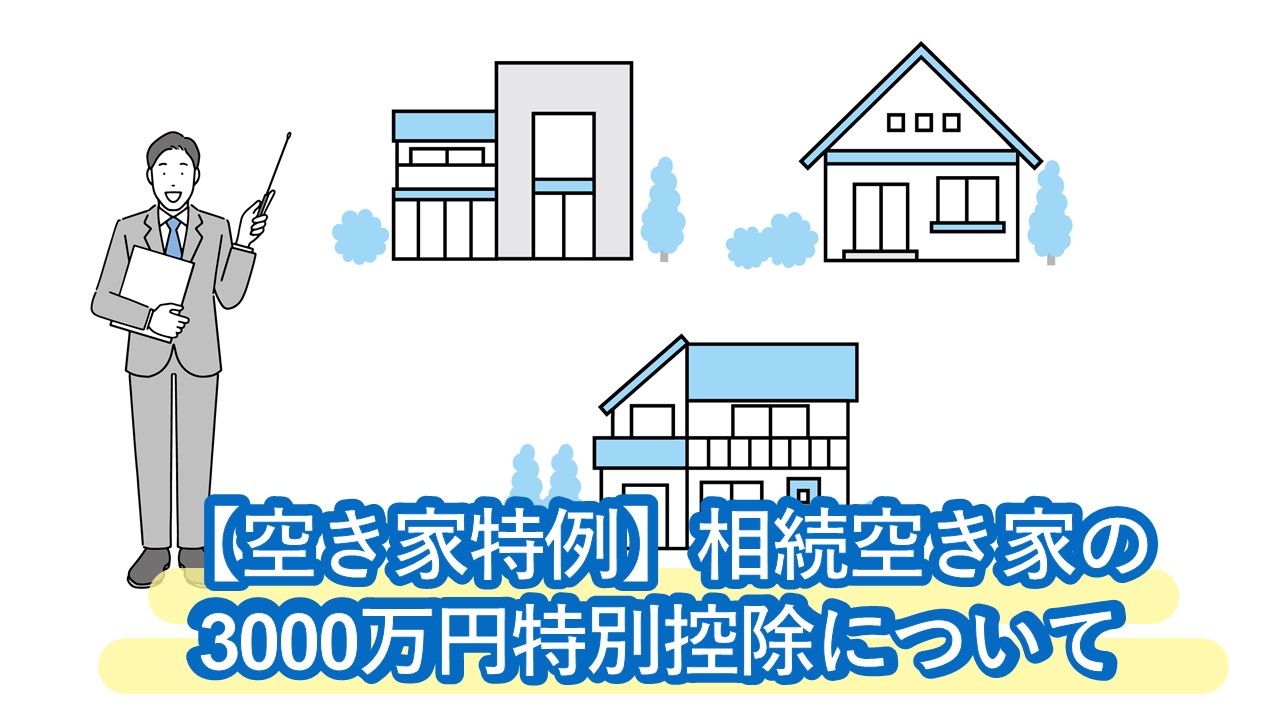 相続不動産の空き家特例とは？3,000万円控除を受けるための条件、必要書類を解説。利用できないときはどうする？