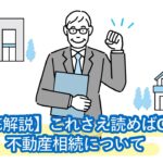 【失敗しない不動産相続】手続き、登記（名義変更）、税金計算、相談先を徹底解説！承認・放棄の判断前に読みたい記事