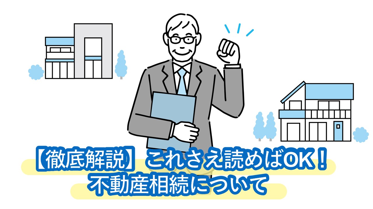 【失敗しない不動産相続】手続き、登記（名義変更）、税金計算、相談先を徹底解説！承認・放棄の判断前に読みたい記事