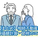 相続不動産の評価額計算・節税のコツ。実勢価格との「差分」を最大化する相続税対策は…？