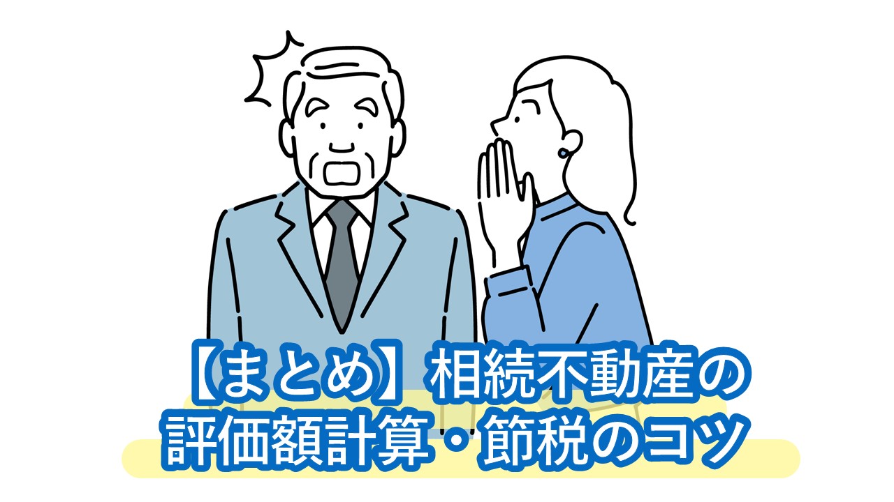 相続不動産の評価額計算・節税のコツ。実勢価格との「差分」を最大化する相続税対策は…？