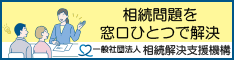 一般社団法人 相続解決支援機構