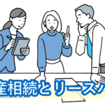 不動産相続とリースバック：住み続けたい人がいる場合の遺産分割方法とは？争族を回避したい人必見