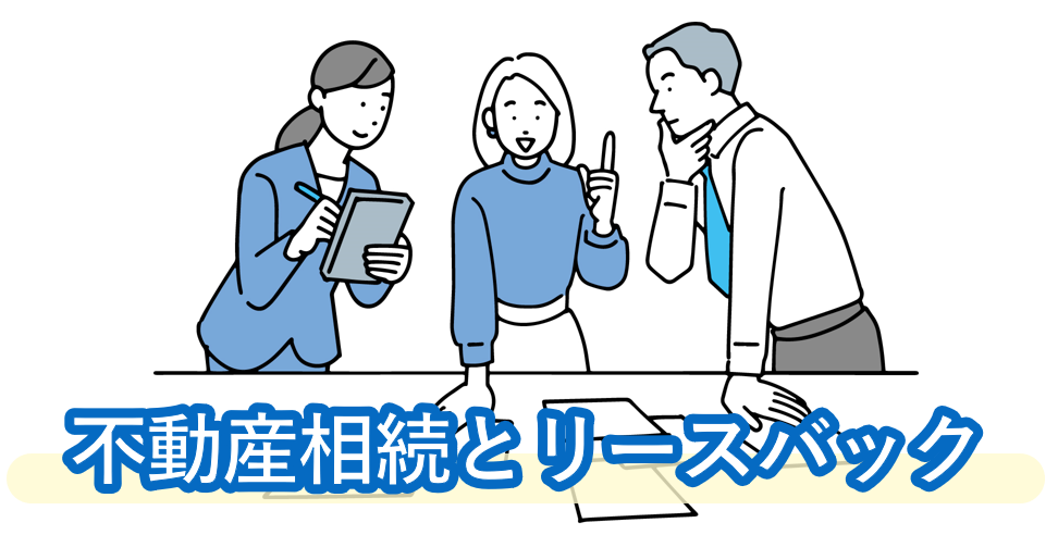 不動産相続とリースバック：住み続けたい人がいる場合の遺産分割方法とは？争族を回避したい人必見